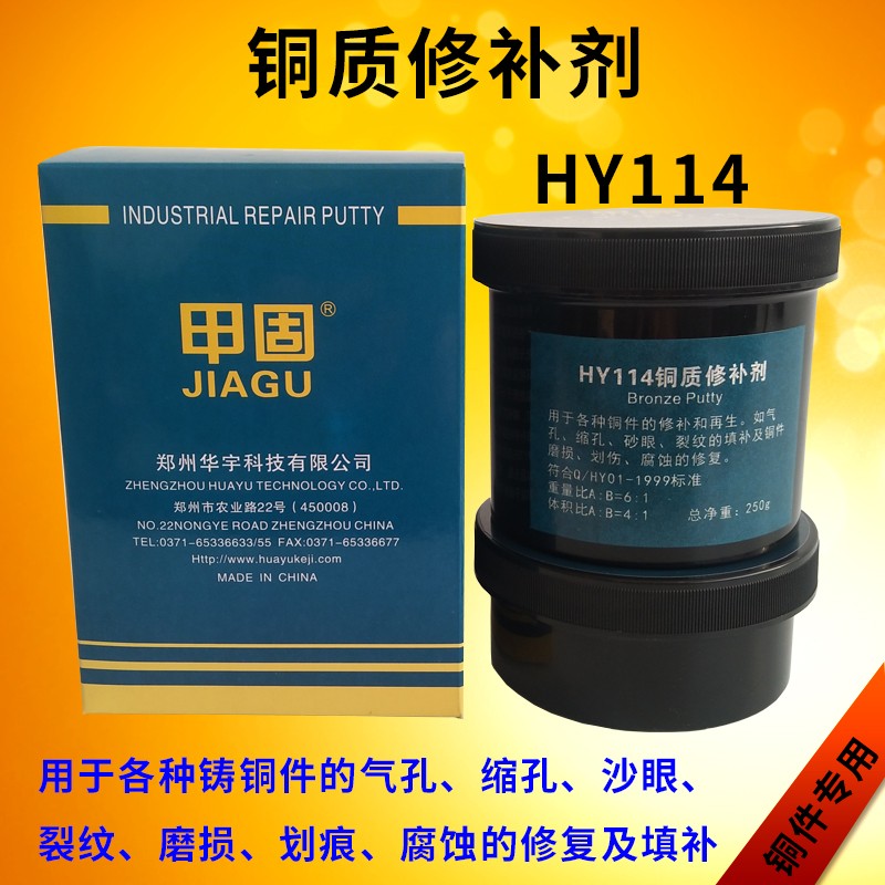 HY114銅質修補劑